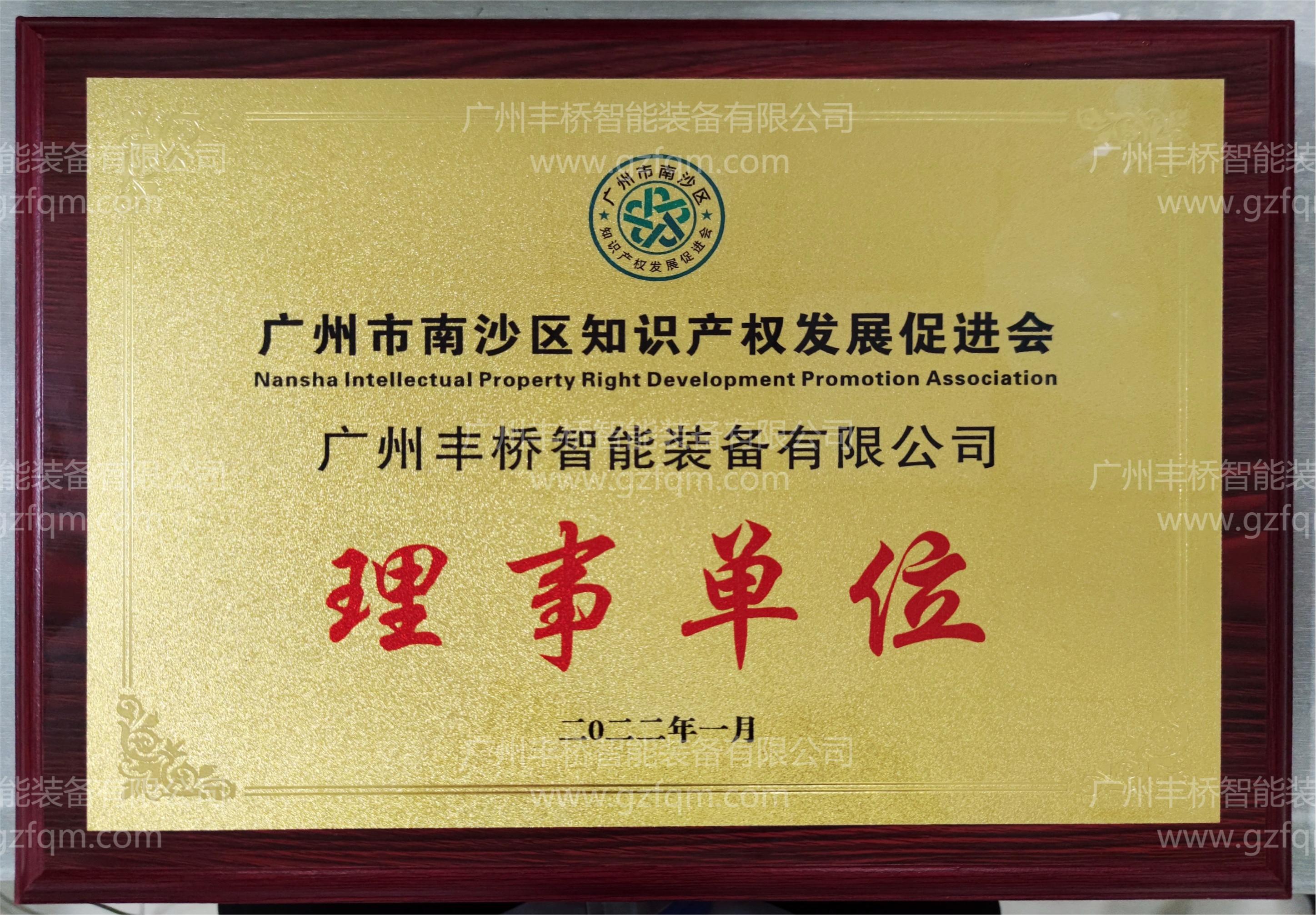 广州市南沙区知识产权发展促进会-理事单位